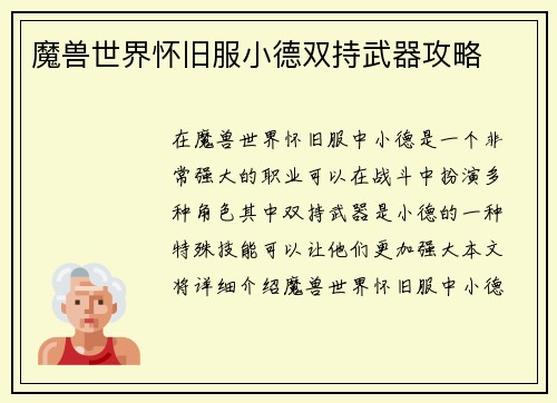 魔兽世界怀旧服小德双持武器攻略