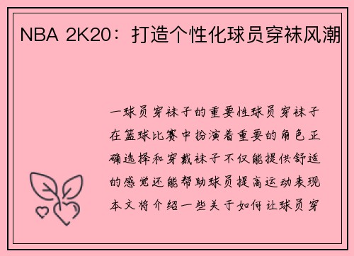 NBA 2K20：打造个性化球员穿袜风潮